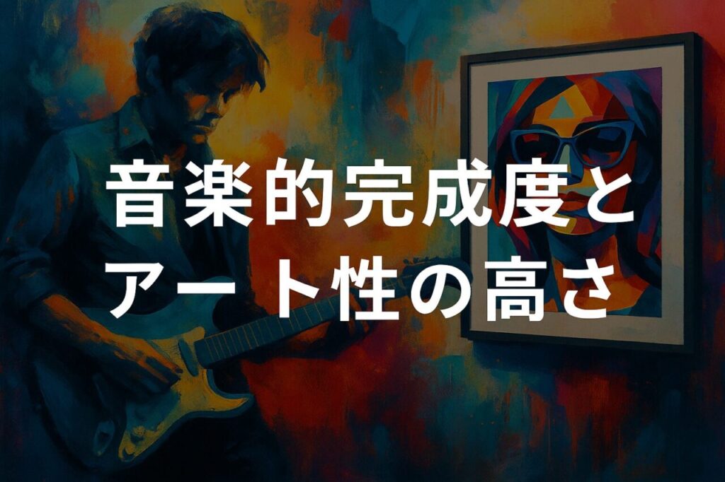 音楽的完成度とアート性の高さ