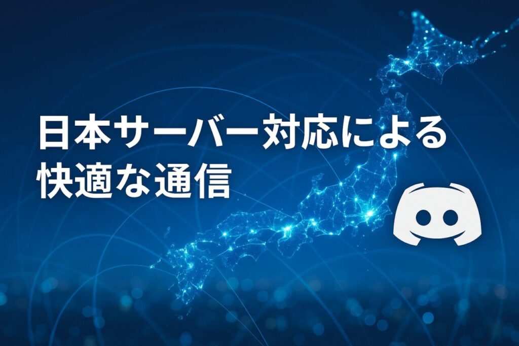 日本サーバー対応による快適な通信
