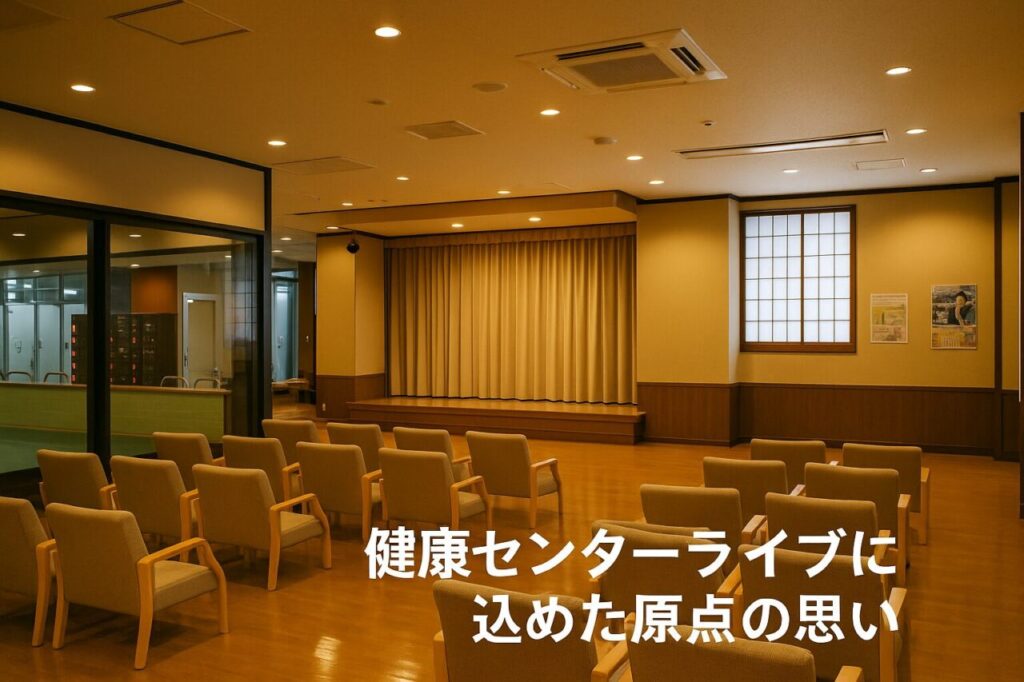 健康センターライブに込めた原点の思い