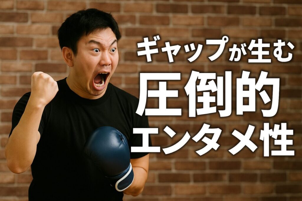 ギャップが生む圧倒的エンタメ性