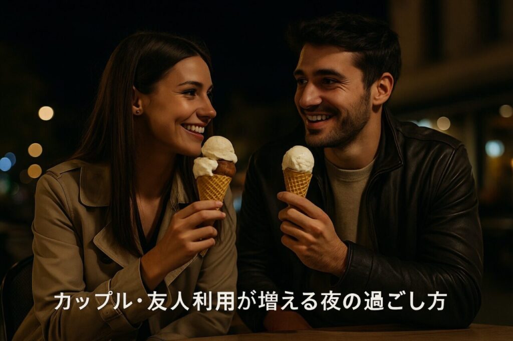カップル・友人利用が増える夜の過ごし方