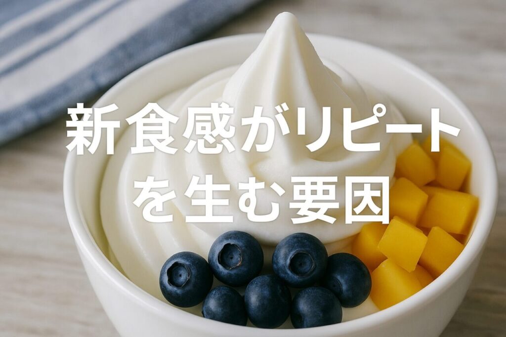 新食感がリピートを生む要因