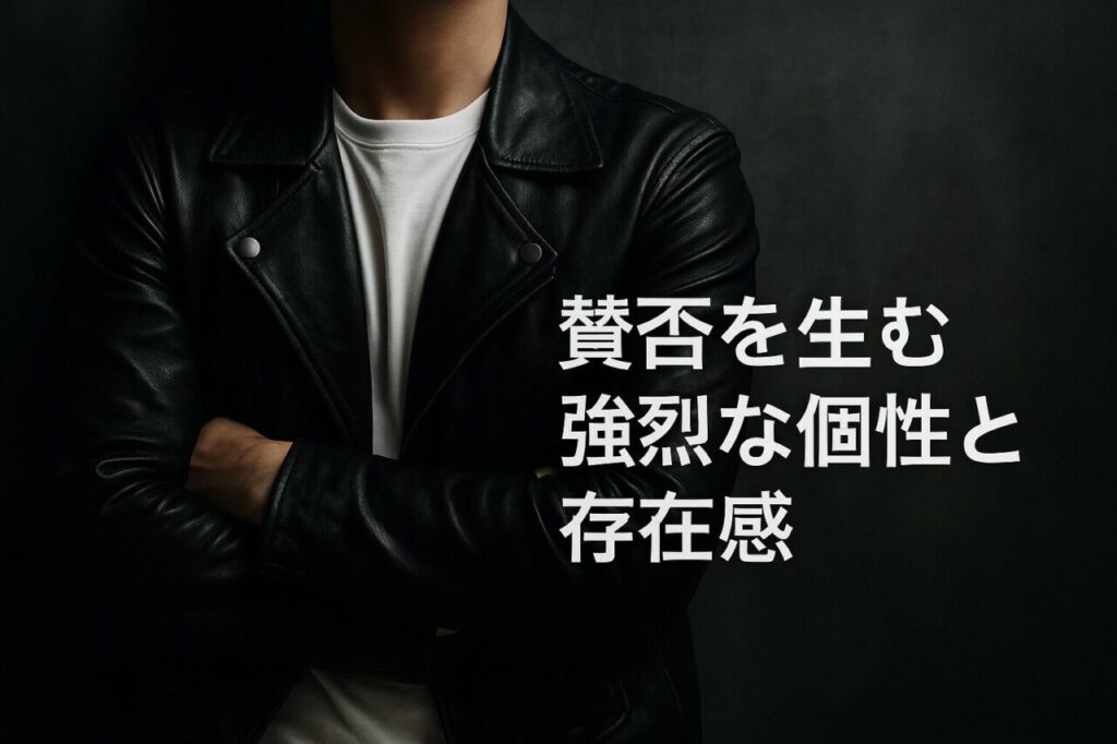 賛否を生む強烈な個性と存在感