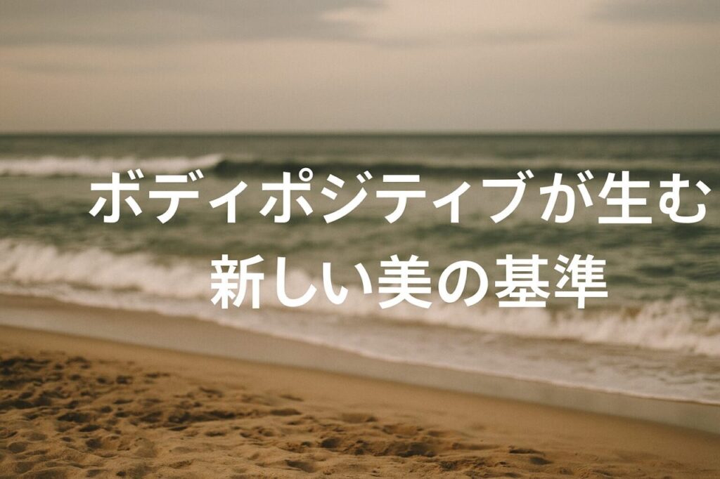 ボディポジティブが生む新しい美の基準