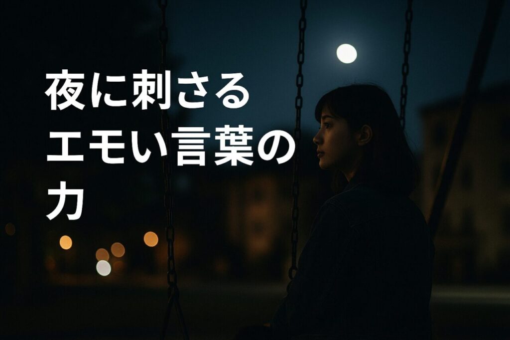 夜に刺さるエモい言葉の力
