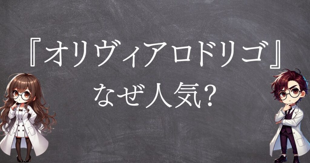 オリヴィアロドリゴなぜ人気サムネ