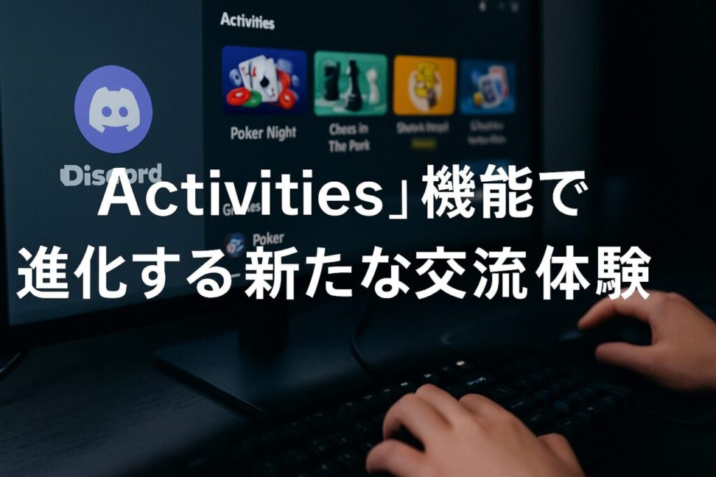「Activities」機能で進化する新たな交流体験