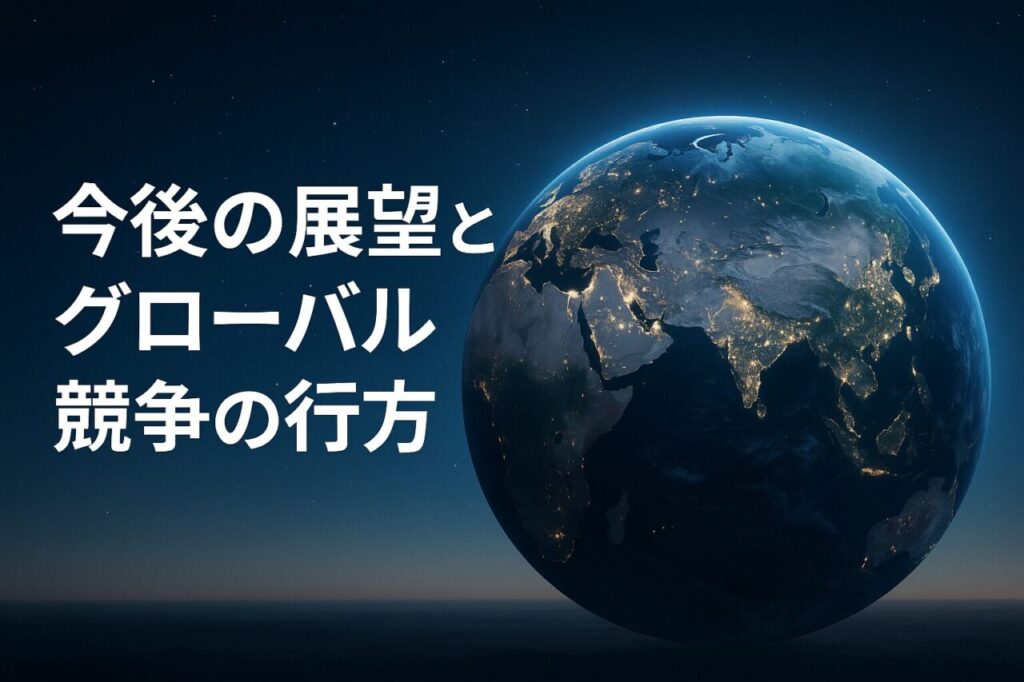 今後の展望とグローバル競争の行方