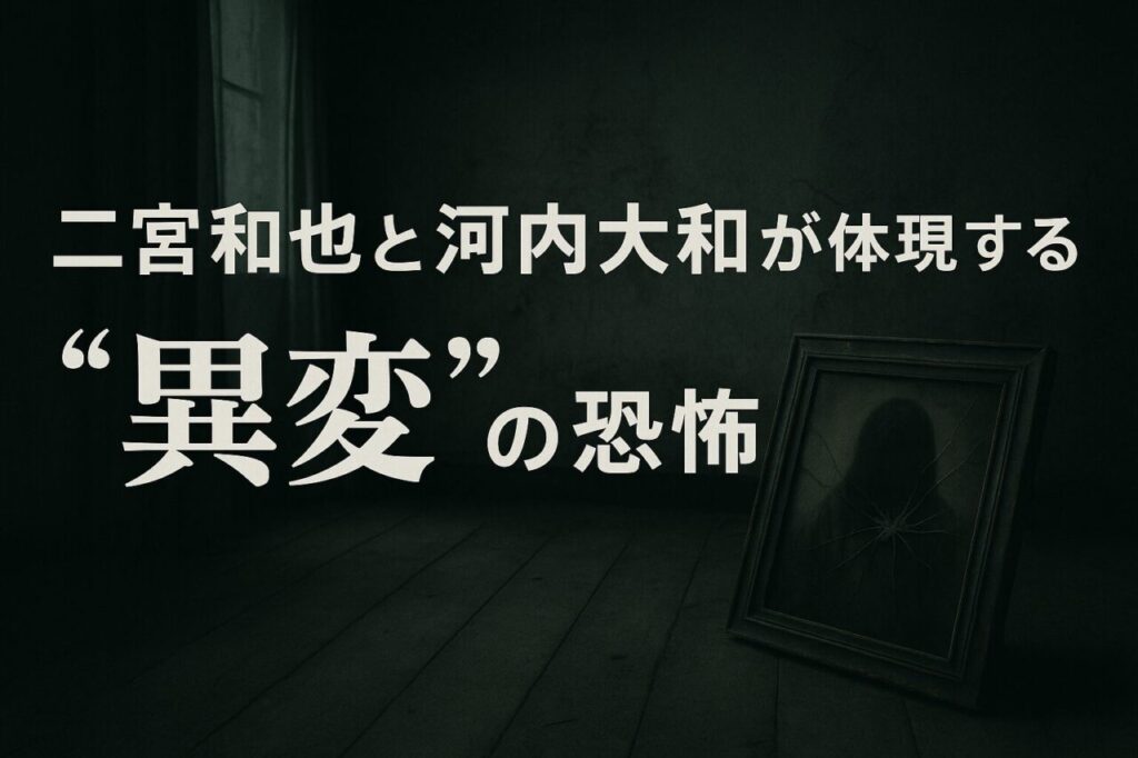 二宮和也と河内大和が体現する“異変”の恐怖