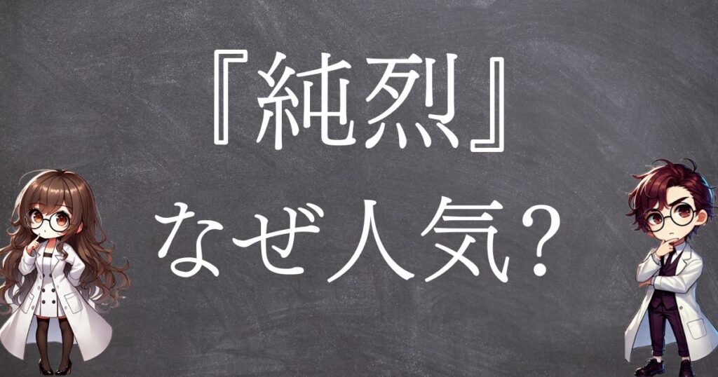 純烈なぜ人気サムネ