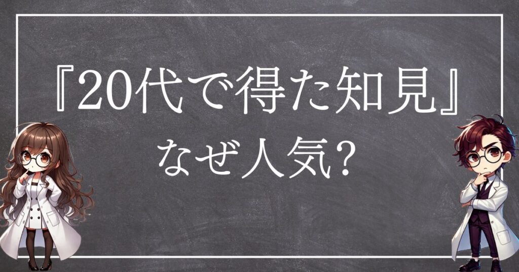 20代で得た知見なぜ人気サムネ