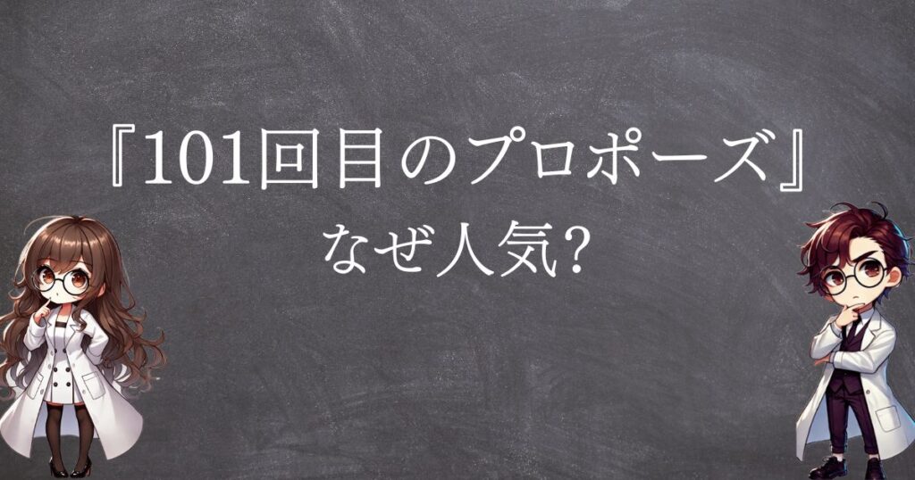 101回目のプロポーズなぜ人気サムネ