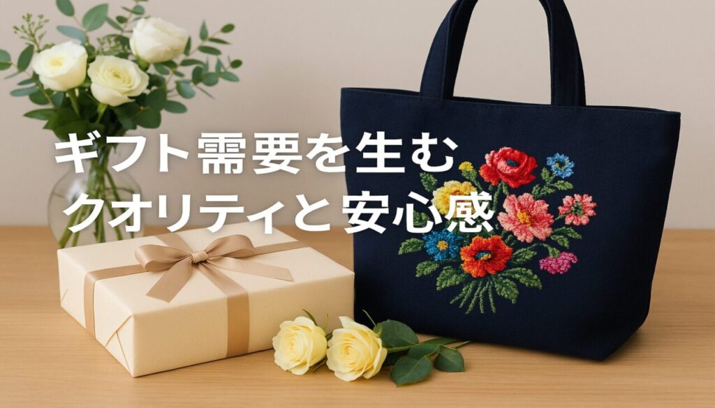 ギフト需要を生むクオリティと安心感