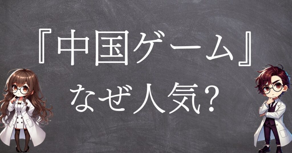 中国ゲームなぜ人気サムネ