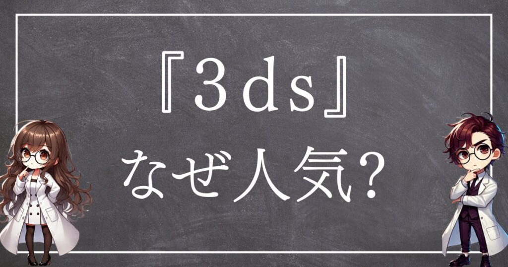 3dsなぜ人気サムネ