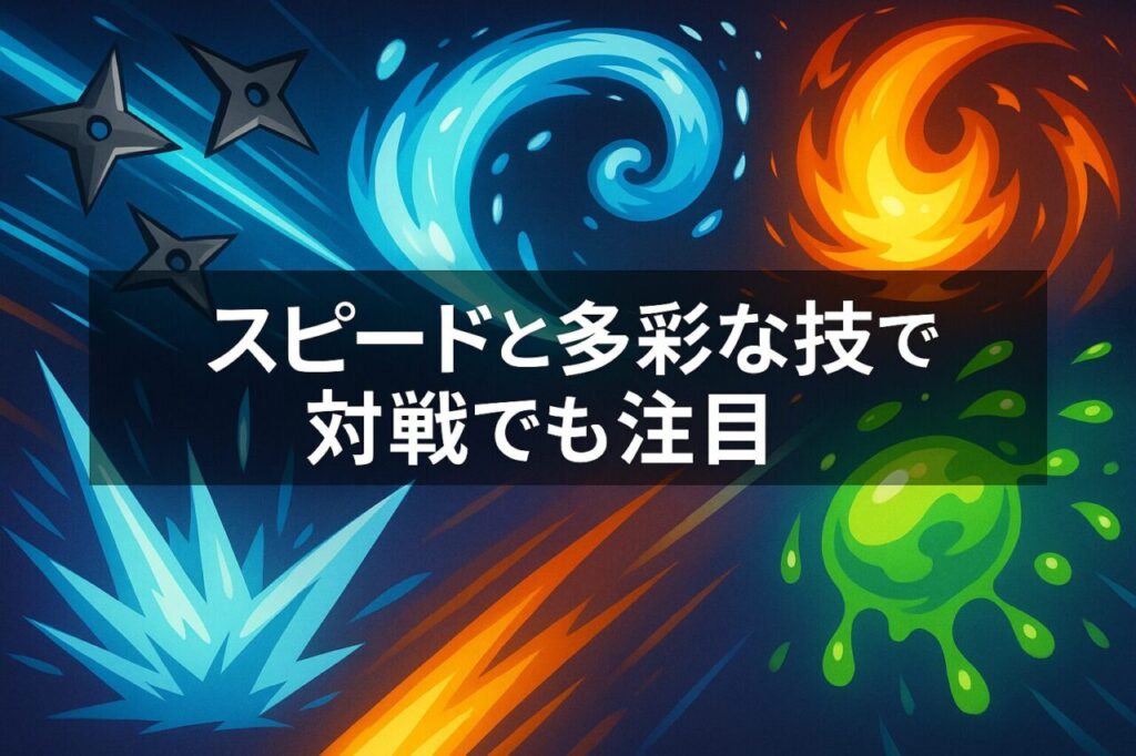 スピードと多彩な技で対戦でも注目