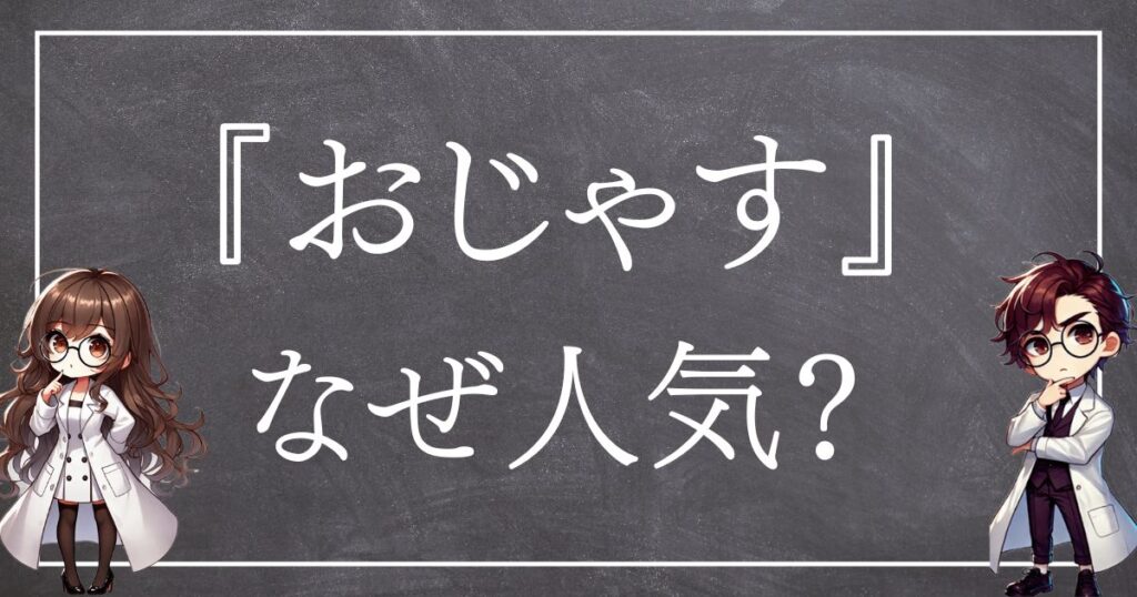 おじゃすなぜ人気サムネ