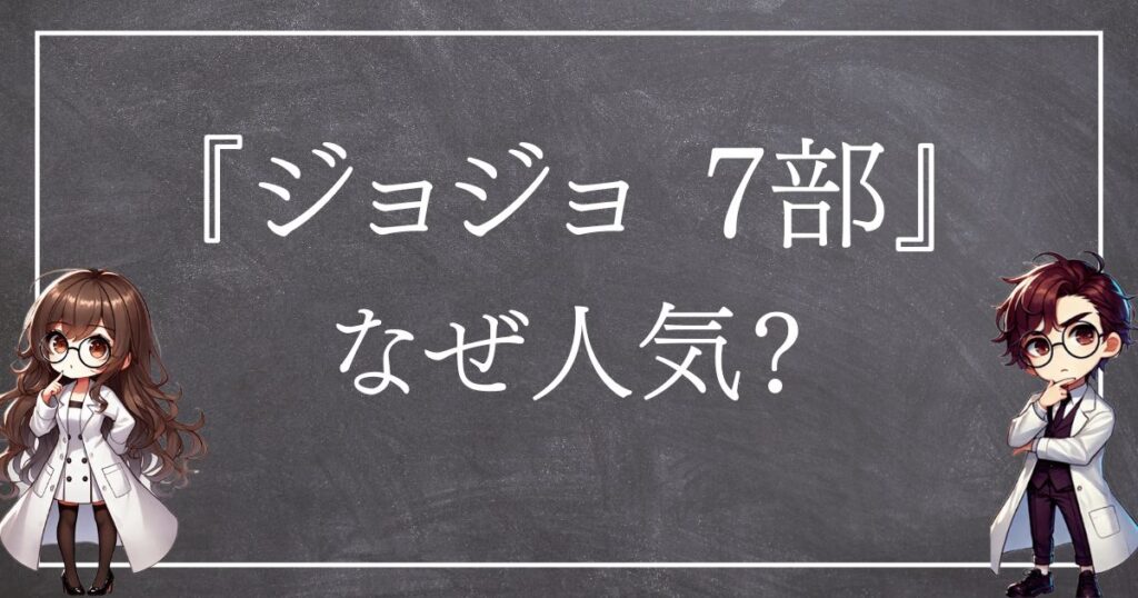 ジョジョ7部なぜ人気サムネ