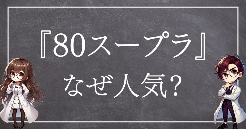 80スープラなぜ人気サムネ
