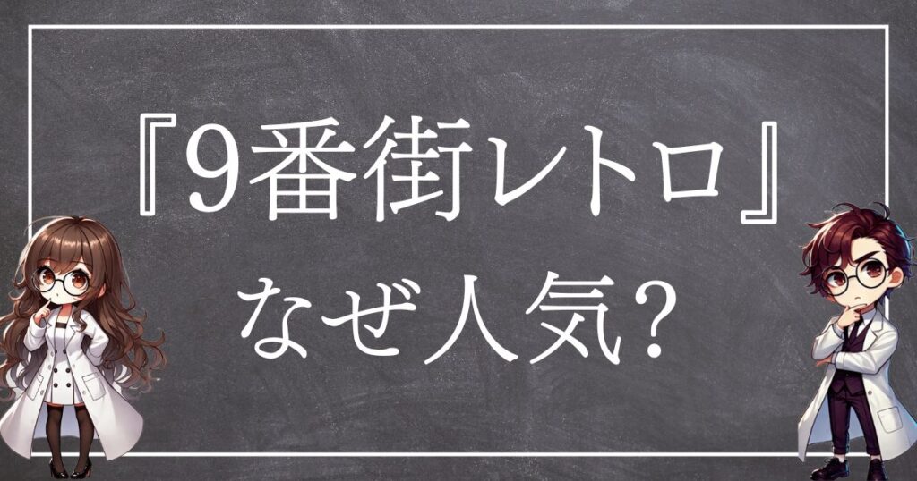 9番街レトロなぜ人気サムネ