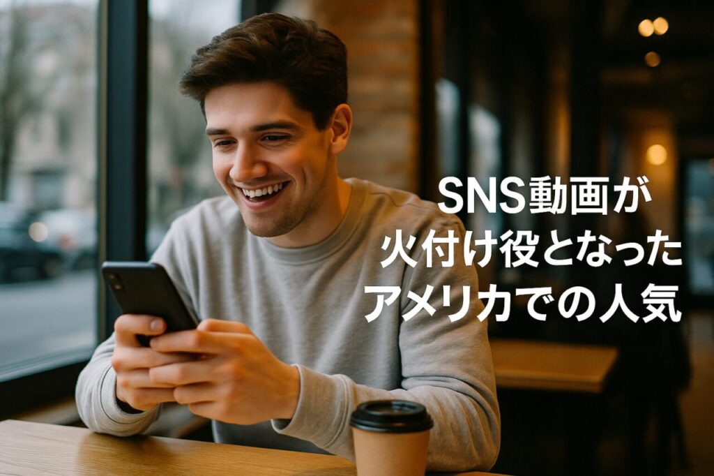 SNS動画が火付け役となったアメリカでの人気