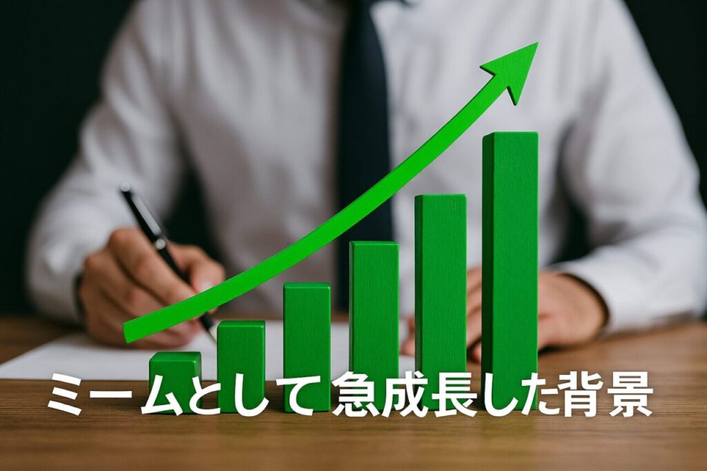 ミームとして急成長した背景