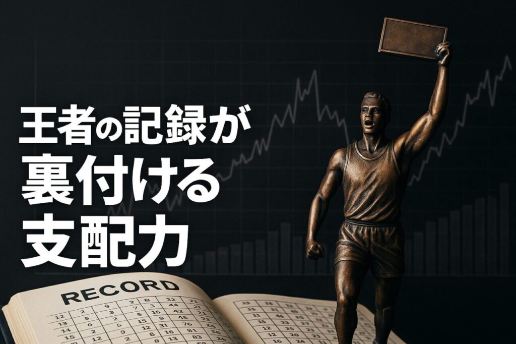 王者の記録が裏付ける支配力