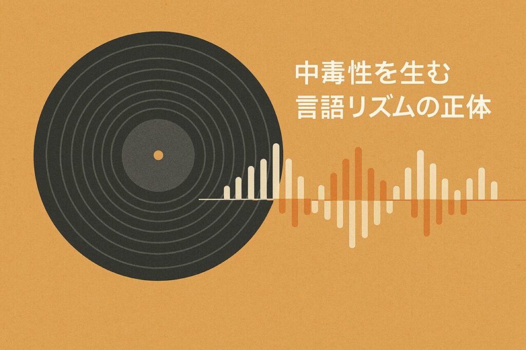 中毒性を生む言語リズムの正体