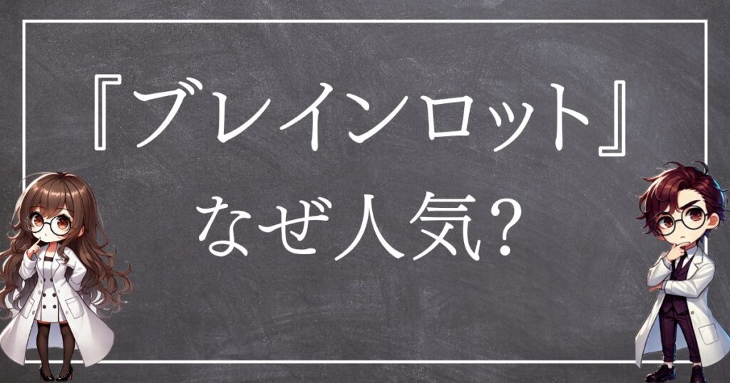 ブレインロットなぜ人気サムネ