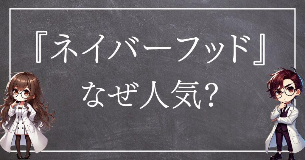 ネイバーフッドなぜ人気サムネ