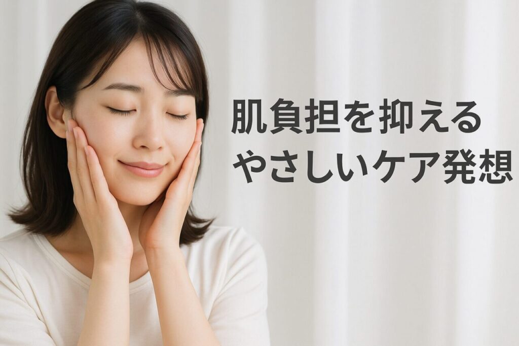 肌負担を抑えるやさしいケア発想