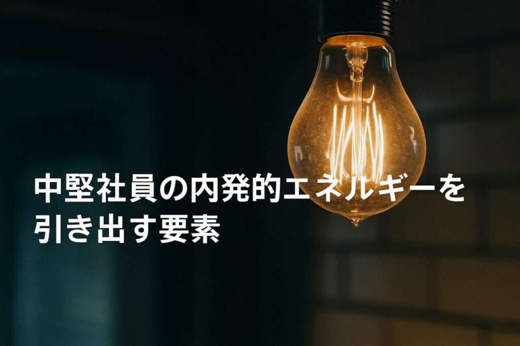中堅社員の内発的エネルギーを引き出す要素