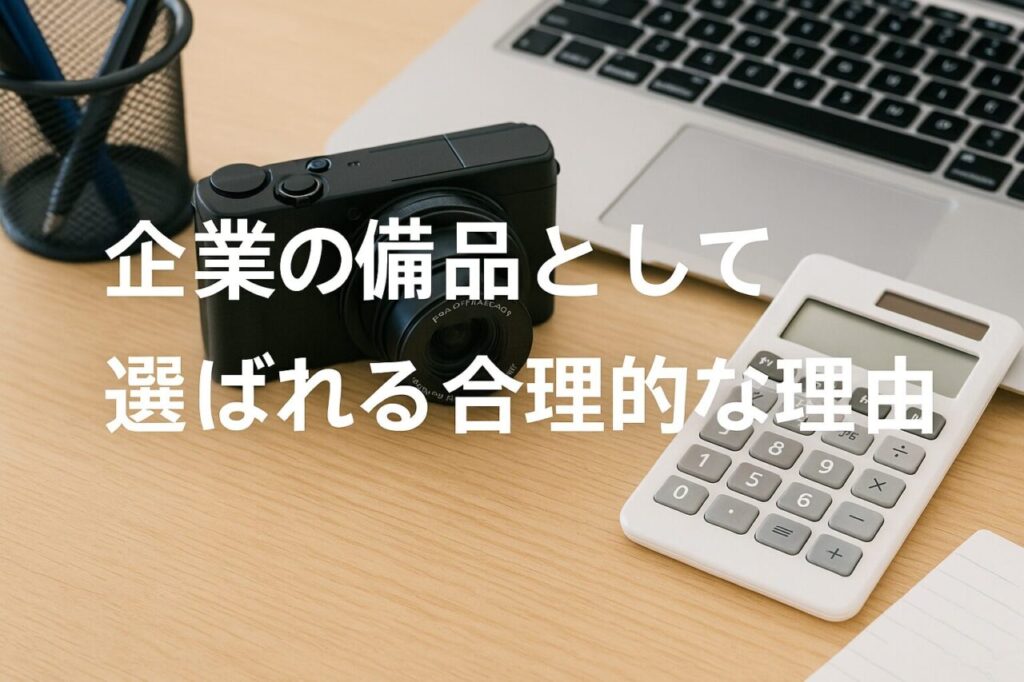 企業の備品として選ばれる合理的な理由