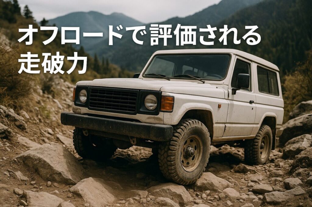 オフロードで評価される走破力