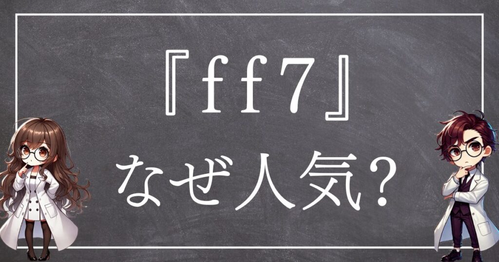 ff7なぜ人気サムネ