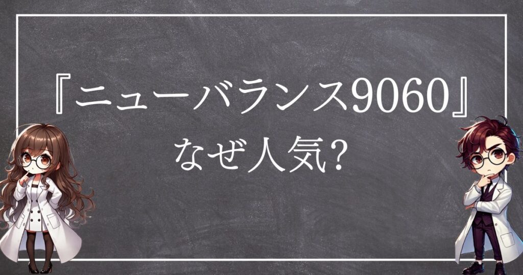 ニューバランス9060なぜ人気サムネ