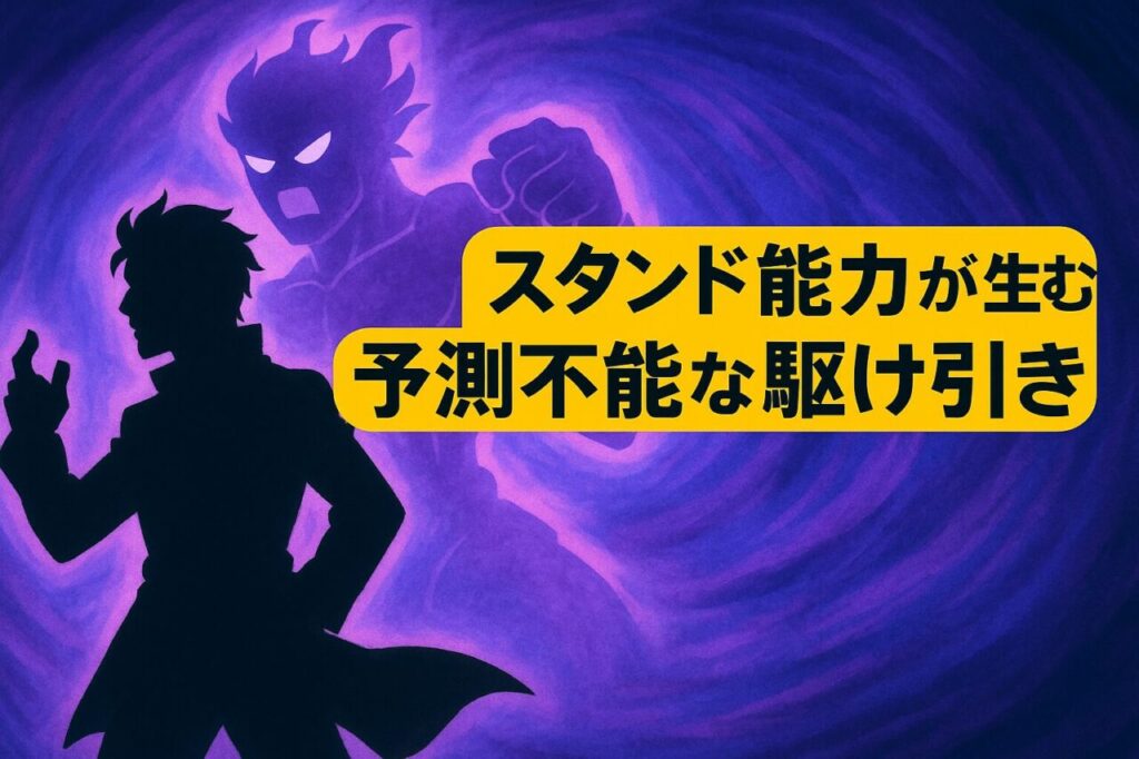 スタンド能力が生む予測不能な駆け引き