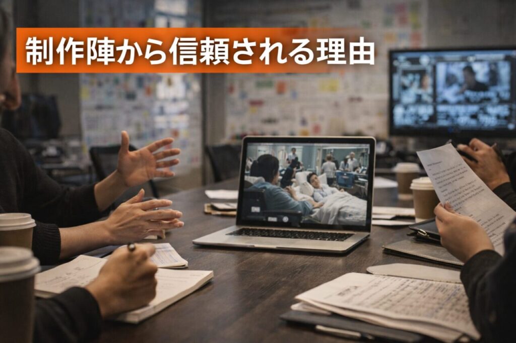 制作陣から信頼される理由