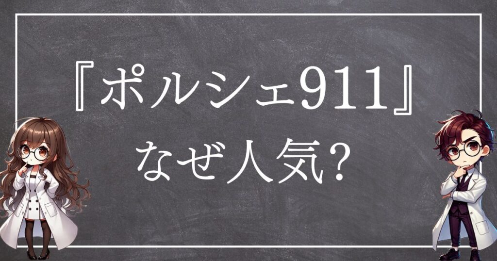 ポルシェ911なぜ人気サムネ