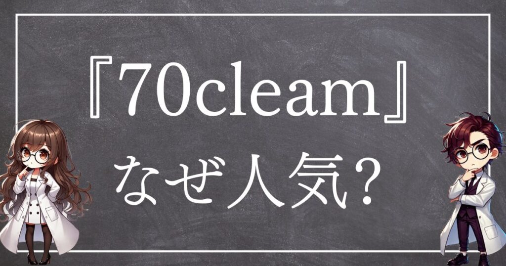 70クリームなぜ人気サムネ