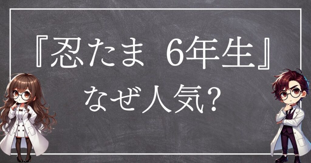 忍たま6年生なぜ人気サムネ