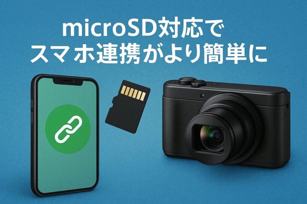 microSD対応でスマホ連携がより簡単に
