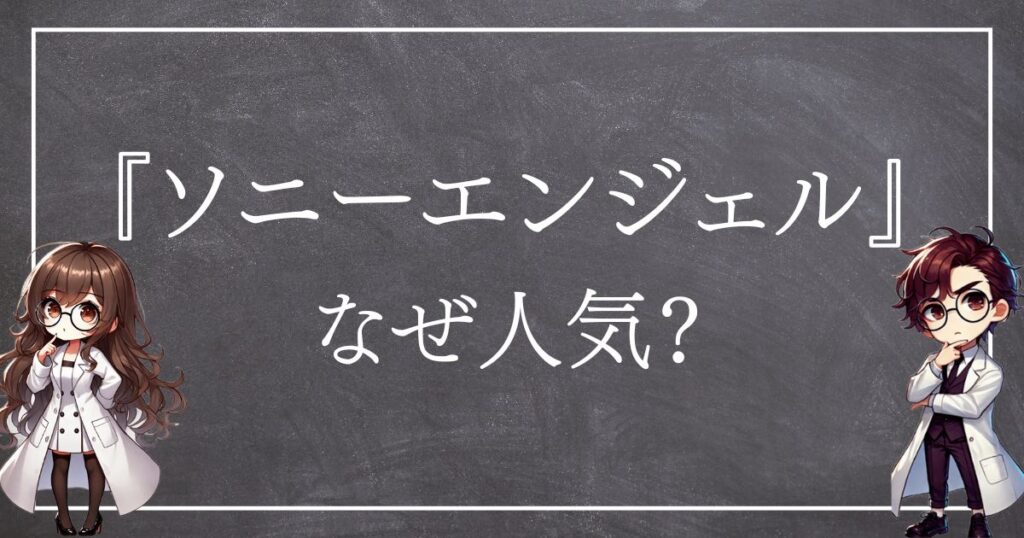 ソニーエンジェルなぜ人気サムネ