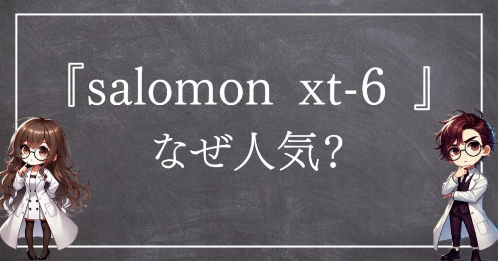 サロモンなぜ人気サムネ