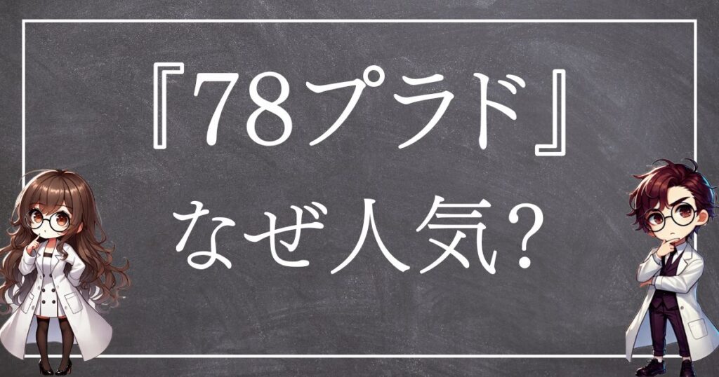 78プラドなぜ人気サムネ