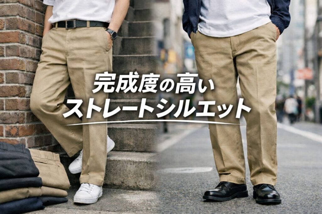 完成度の高いストレートシルエット