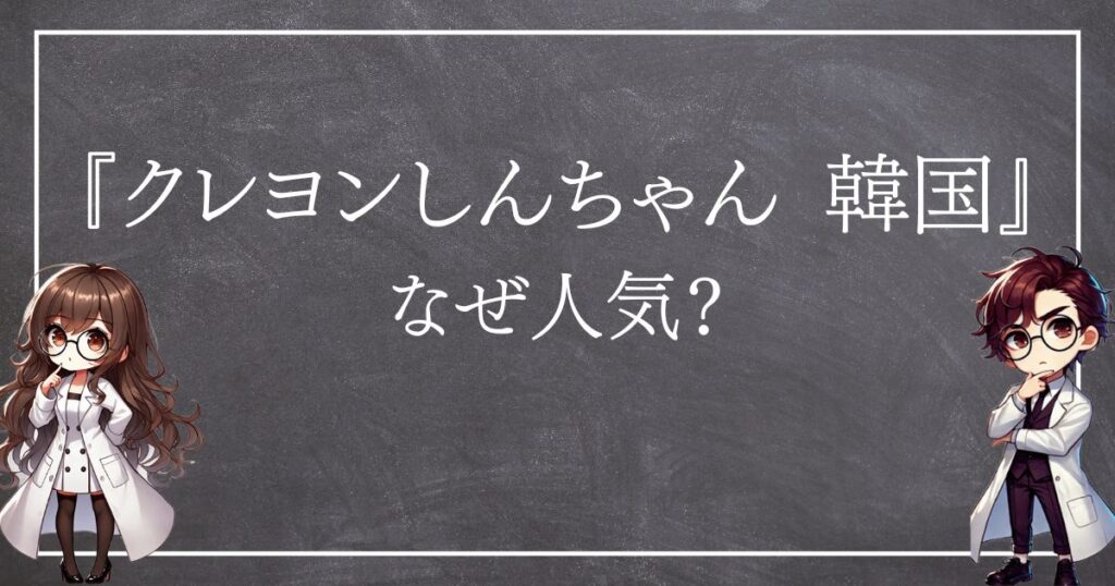 クレヨンしんちゃん韓国なぜ人気サムネ