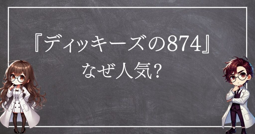 ディッキーズ874なぜ人気サムネ