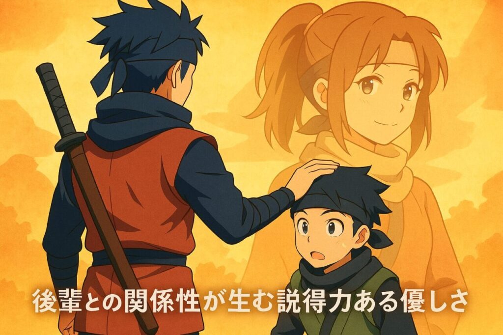 後輩との関係性が生む説得力ある優しさ