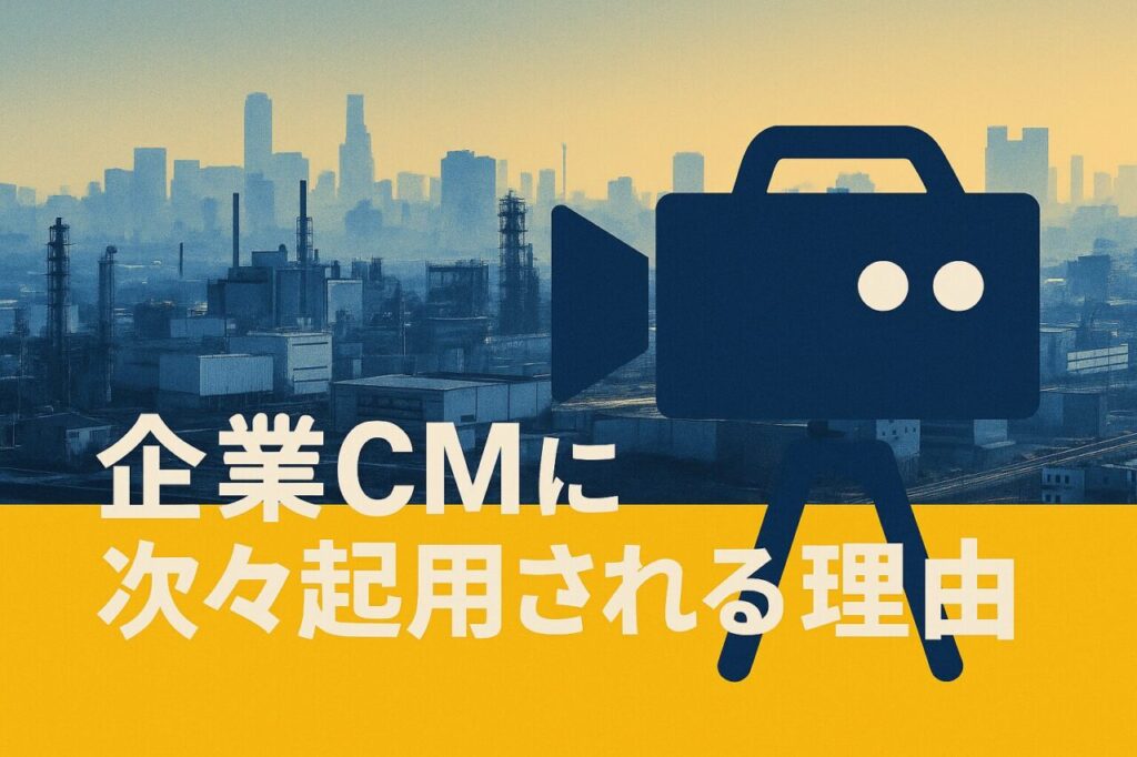 企業CMに次々起用される理由